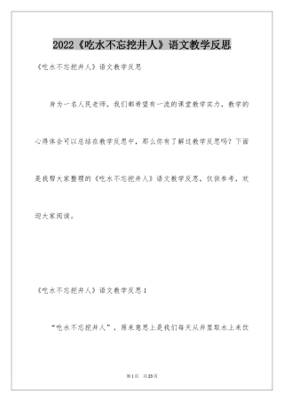 2024《吃水不忘挖井人》语文教学反思_1