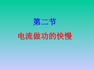 电流做功的快慢