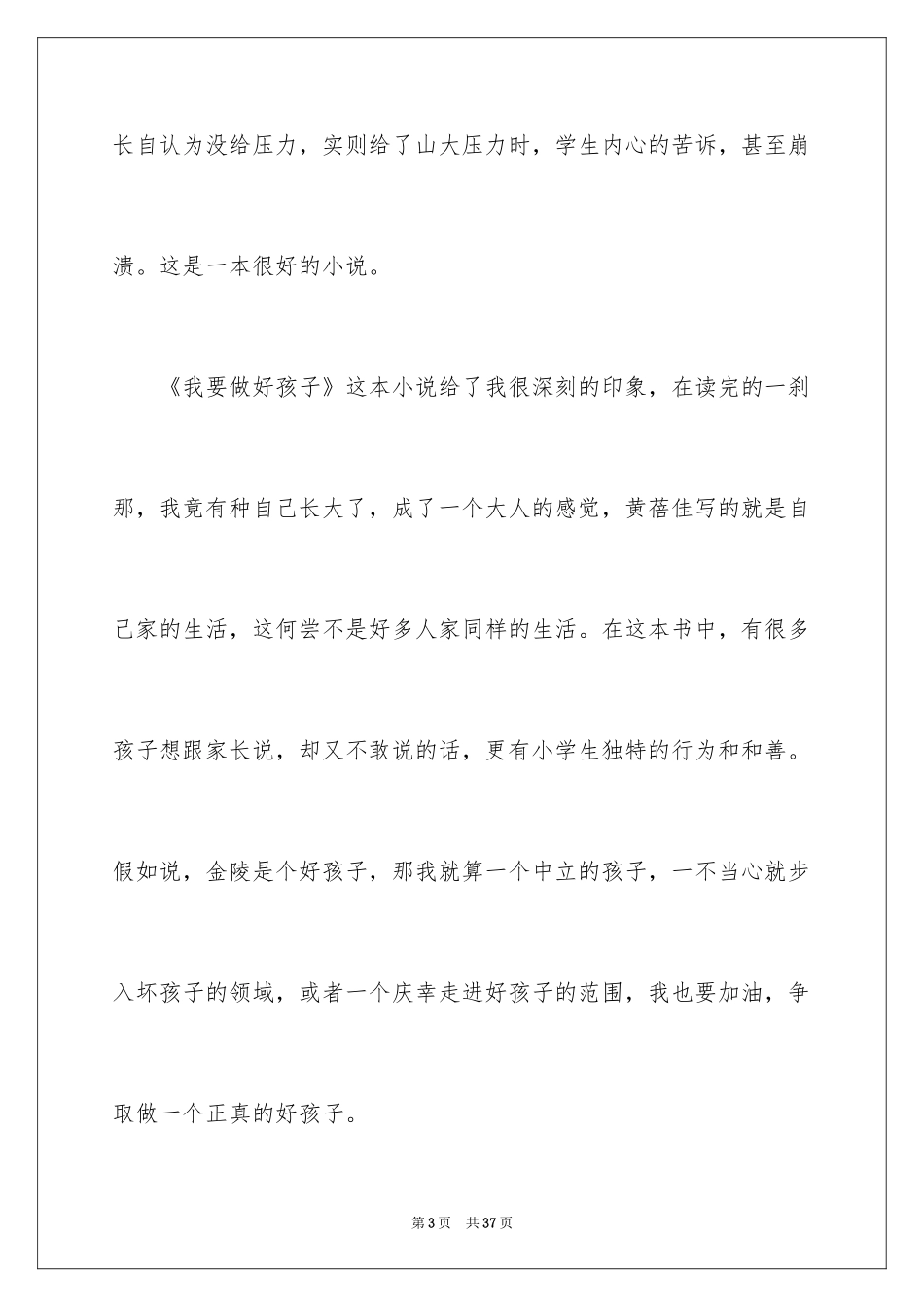 2024《我要做好孩子》读书笔记_4_第3页