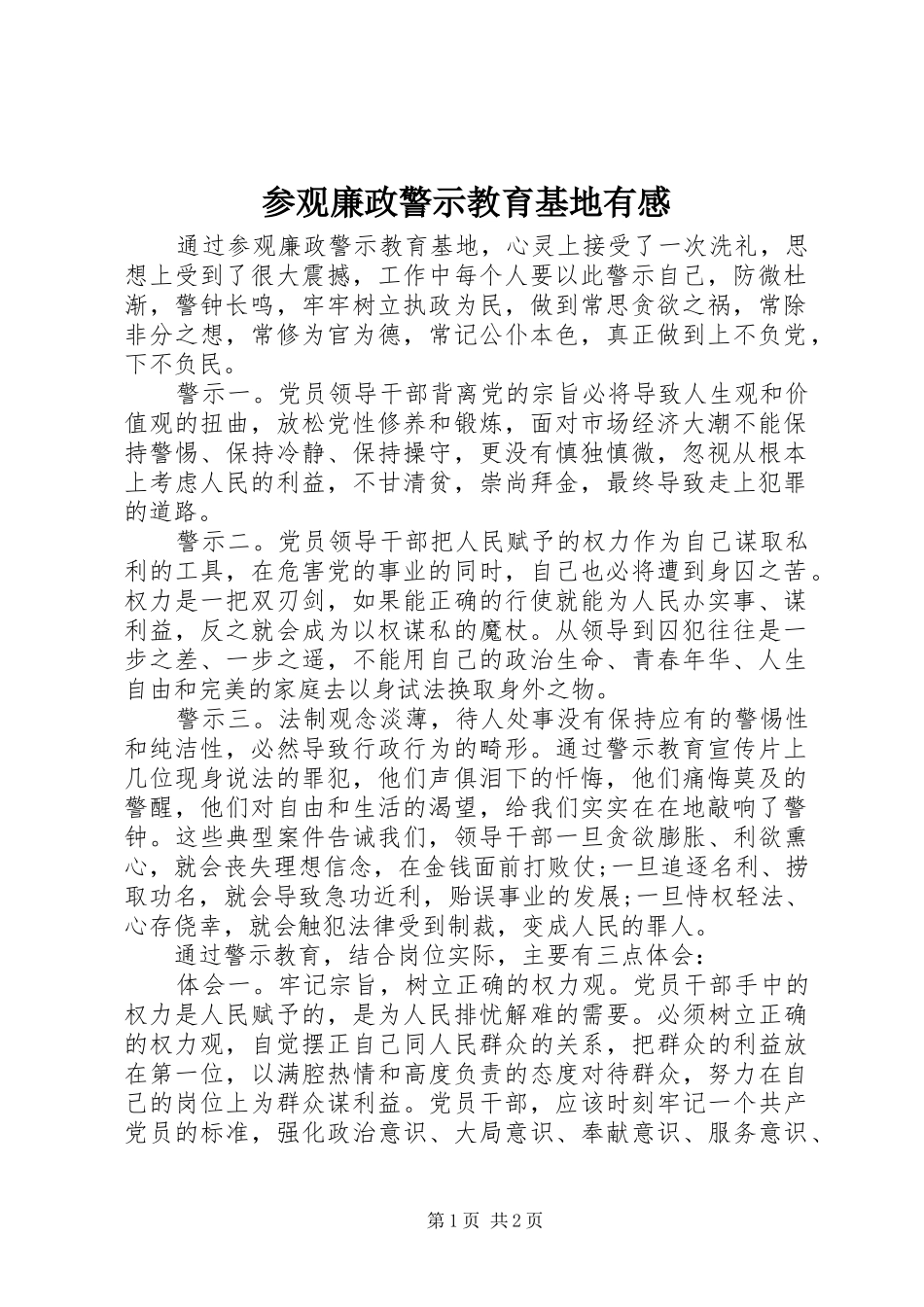 参观廉政警示教育基地有感 _第1页