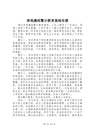 参观廉政警示教育基地有感 