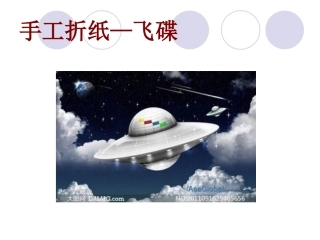 手工折纸--飞碟MicrosoftPowerPoint演示文稿