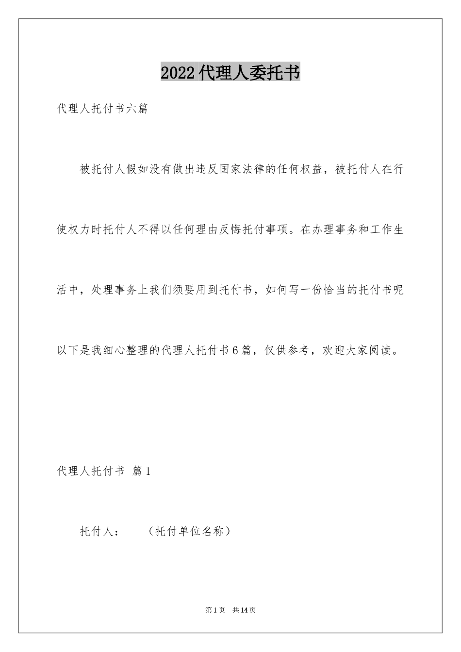 2024代理人委托书_41_第1页