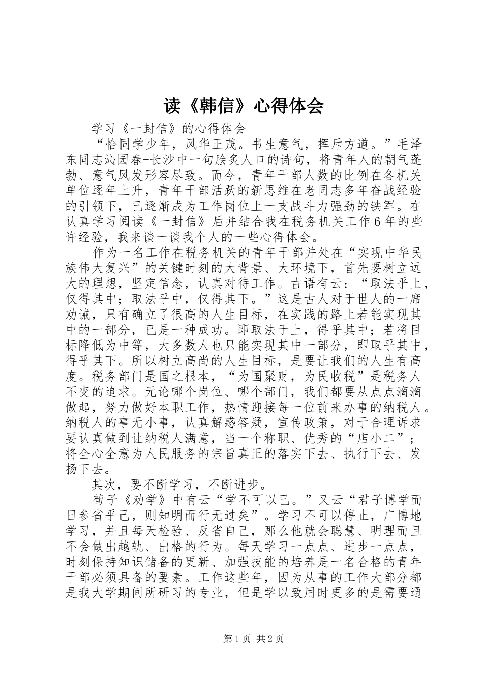 读《韩信》心得体会 _第1页