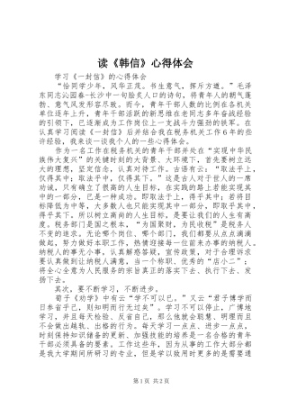 读《韩信》心得体会 