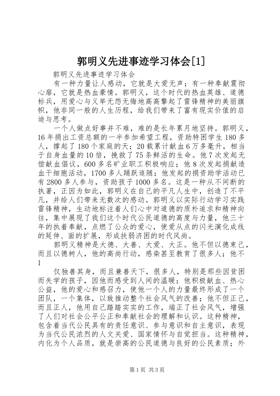 郭明义先进事迹学习体会[1] _第1页