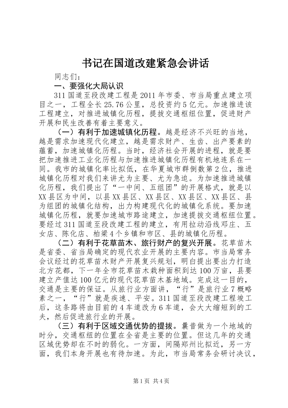 书记在国道改建紧急会讲话_第1页