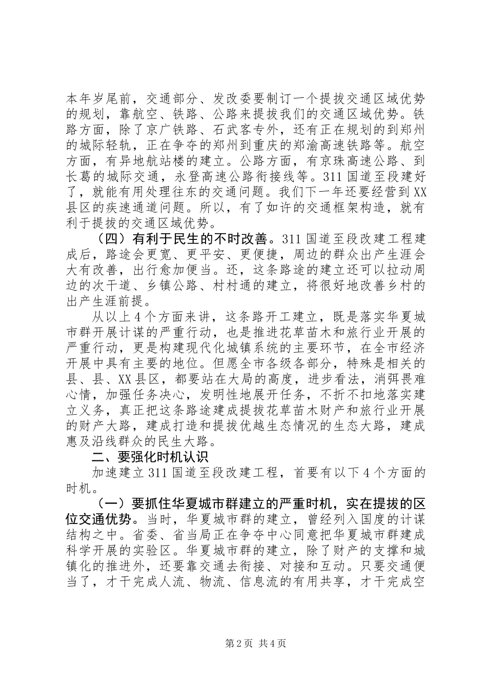 书记在国道改建紧急会讲话_第2页