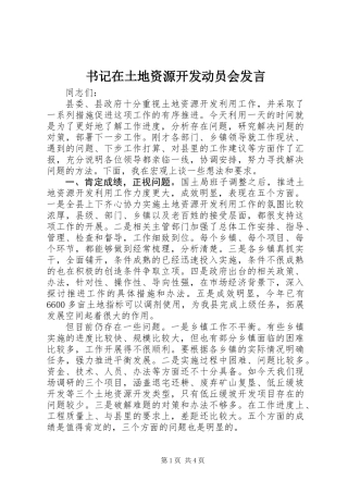 书记在土地资源开发动员会发言
