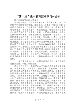 “四个三”集中教育活动学习体会5 