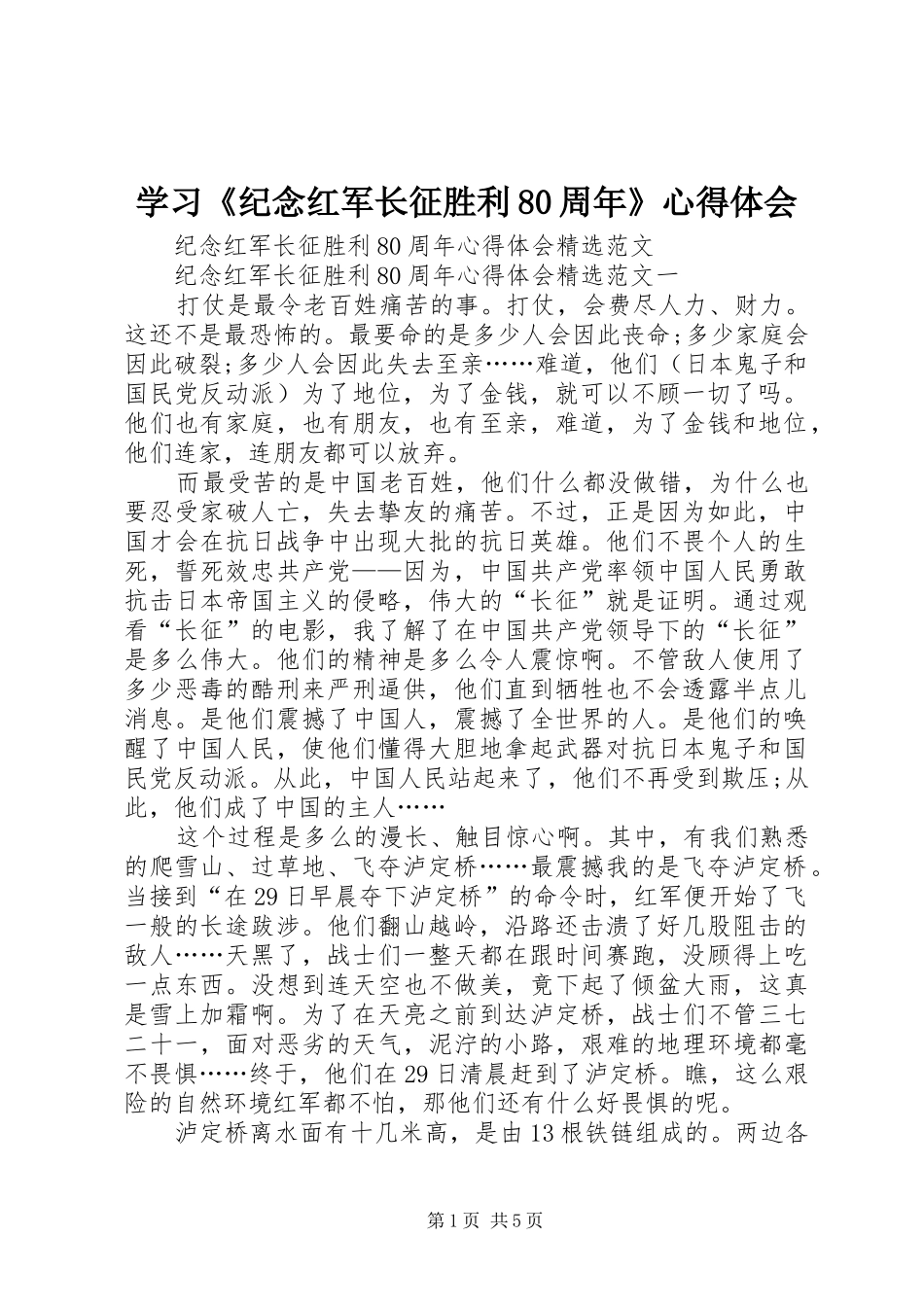 学习《纪念红军长征胜利80周年》心得体会 _第1页