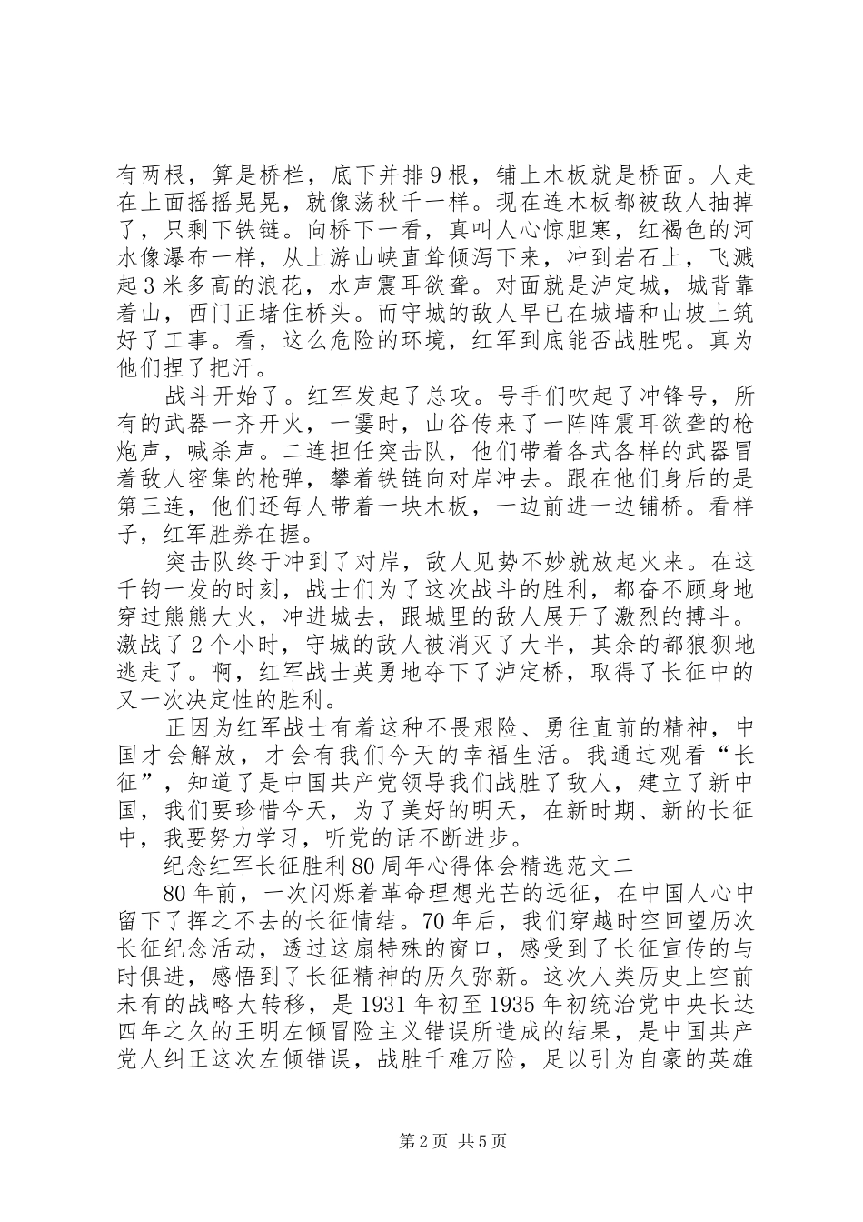 学习《纪念红军长征胜利80周年》心得体会 _第2页