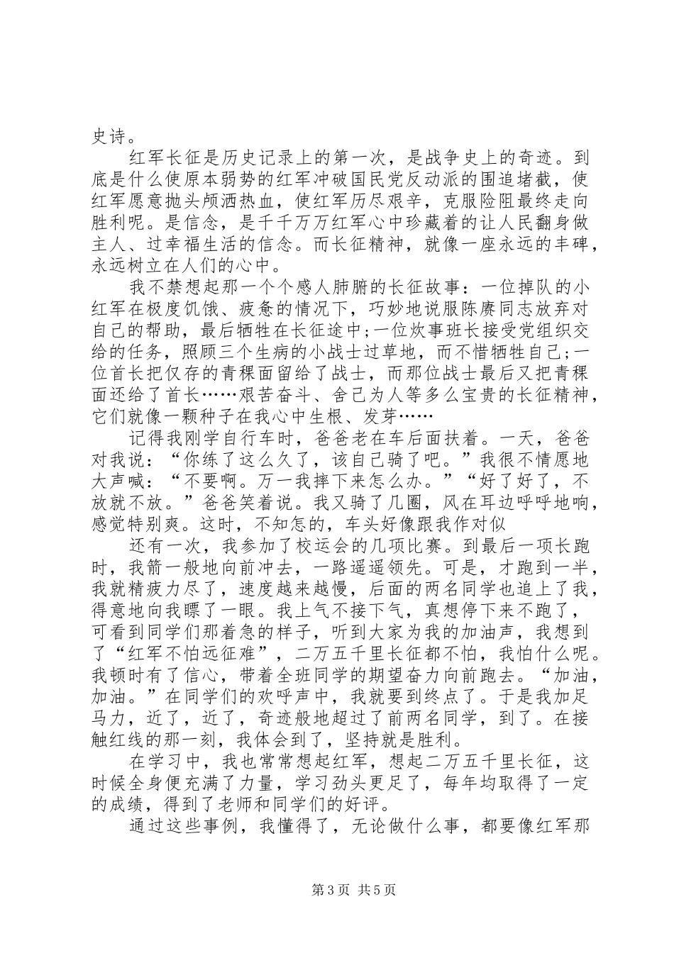 学习《纪念红军长征胜利80周年》心得体会 _第3页