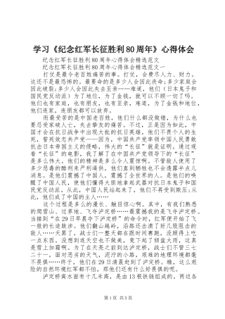 学习《纪念红军长征胜利80周年》心得体会 