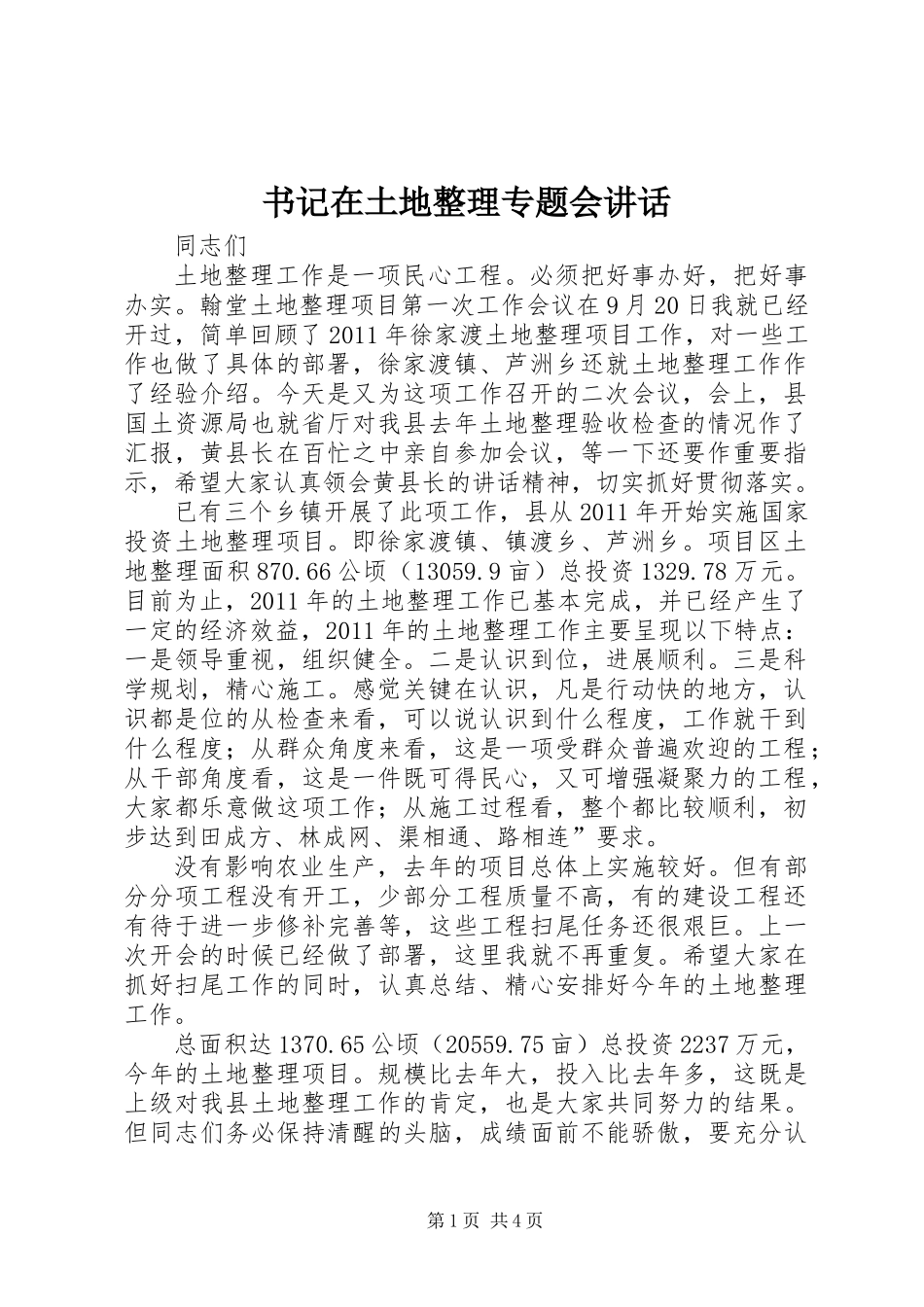 书记在土地整理专题会讲话_第1页