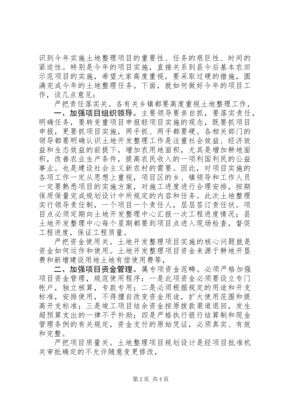书记在土地整理专题会讲话_第2页