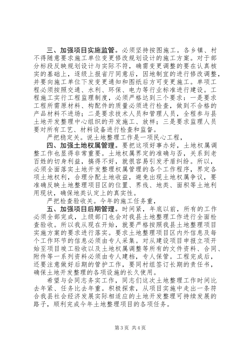 书记在土地整理专题会讲话_第3页