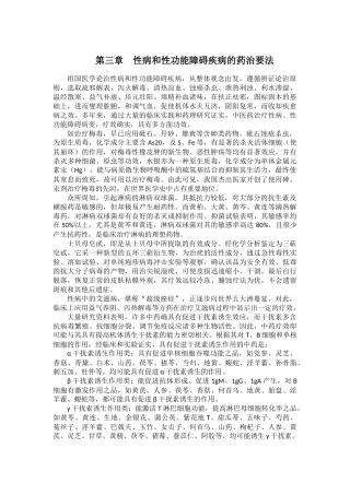 第三章  性病和性功能障碍疾病的药治要法