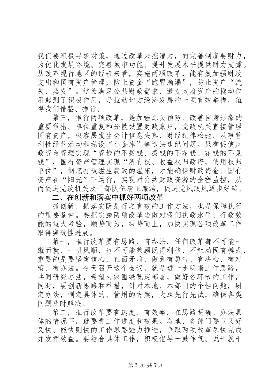 书记在国资改革会议讲话_第2页