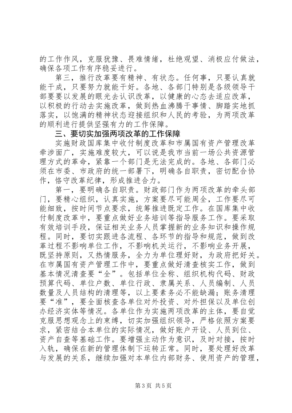 书记在国资改革会议讲话_第3页