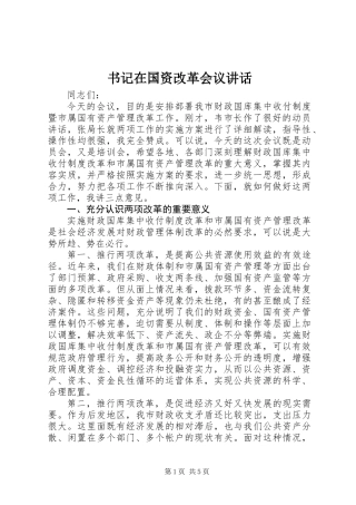 书记在国资改革会议讲话