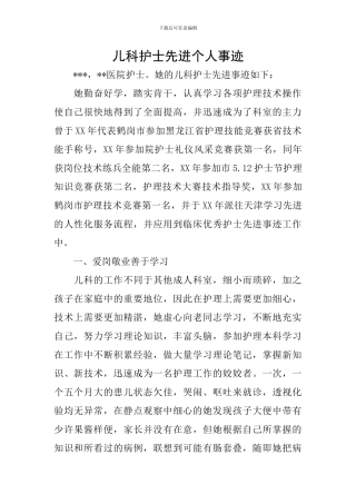 儿科护士先进个人事迹
