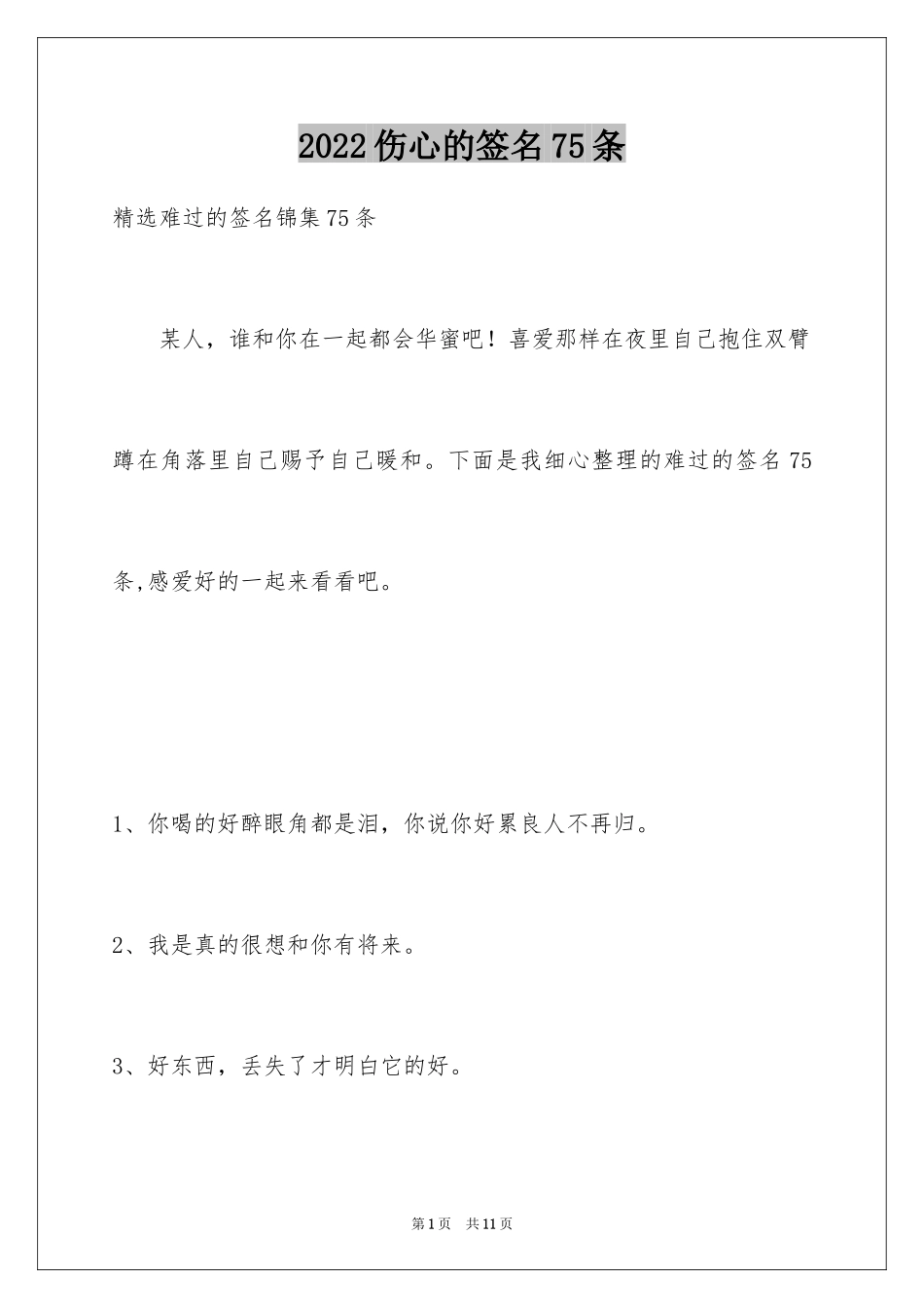 2024伤心的签名75条_1_第1页