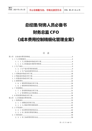财务管理必备-成本费用控制精细化管理全案