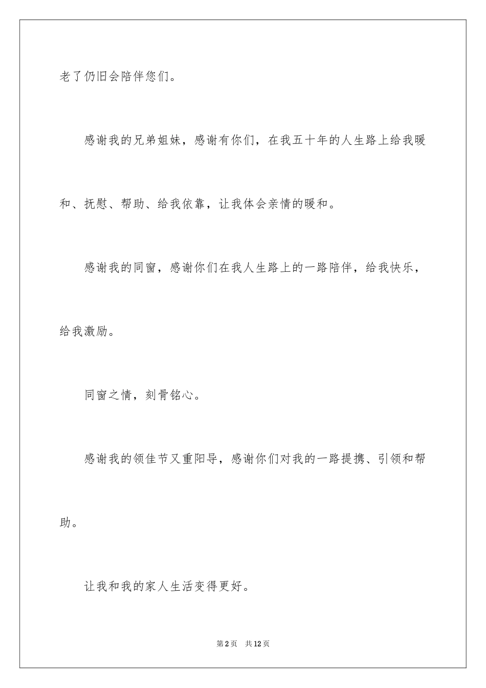 202450岁生日宴会的答谢词_第2页