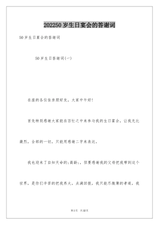 202450岁生日宴会的答谢词