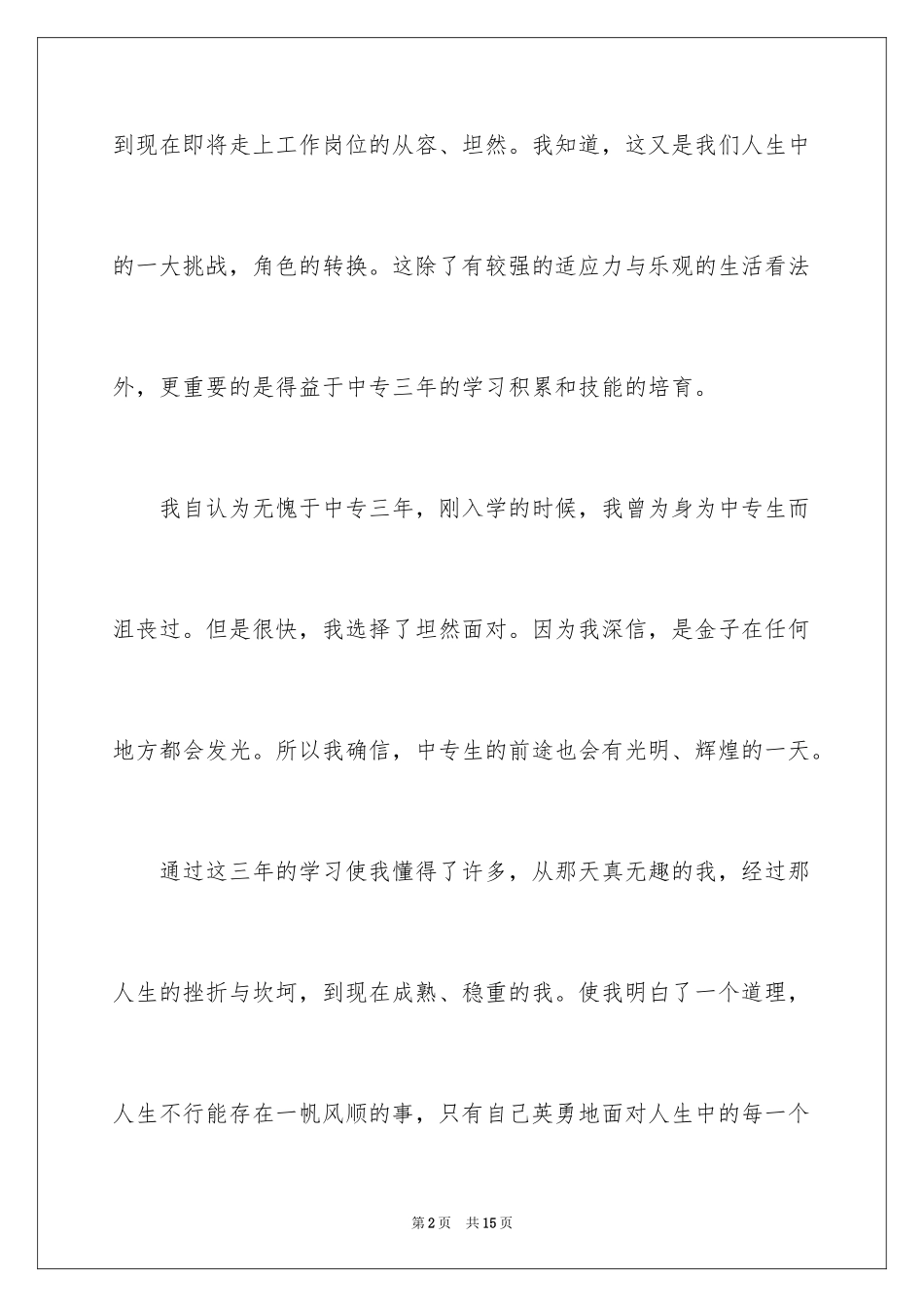 2024中专毕业生登记表自我鉴定_1_第2页