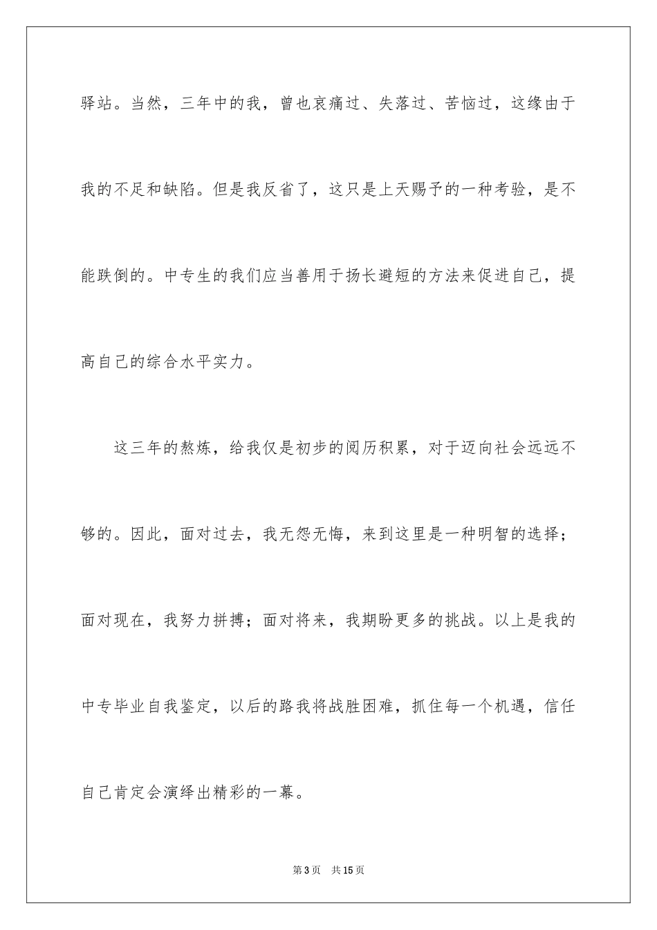 2024中专毕业生登记表自我鉴定_1_第3页