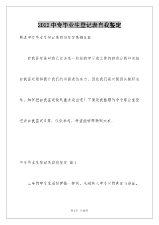 2024中专毕业生登记表自我鉴定_1