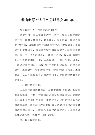 教育教学个人工作总结范文400字