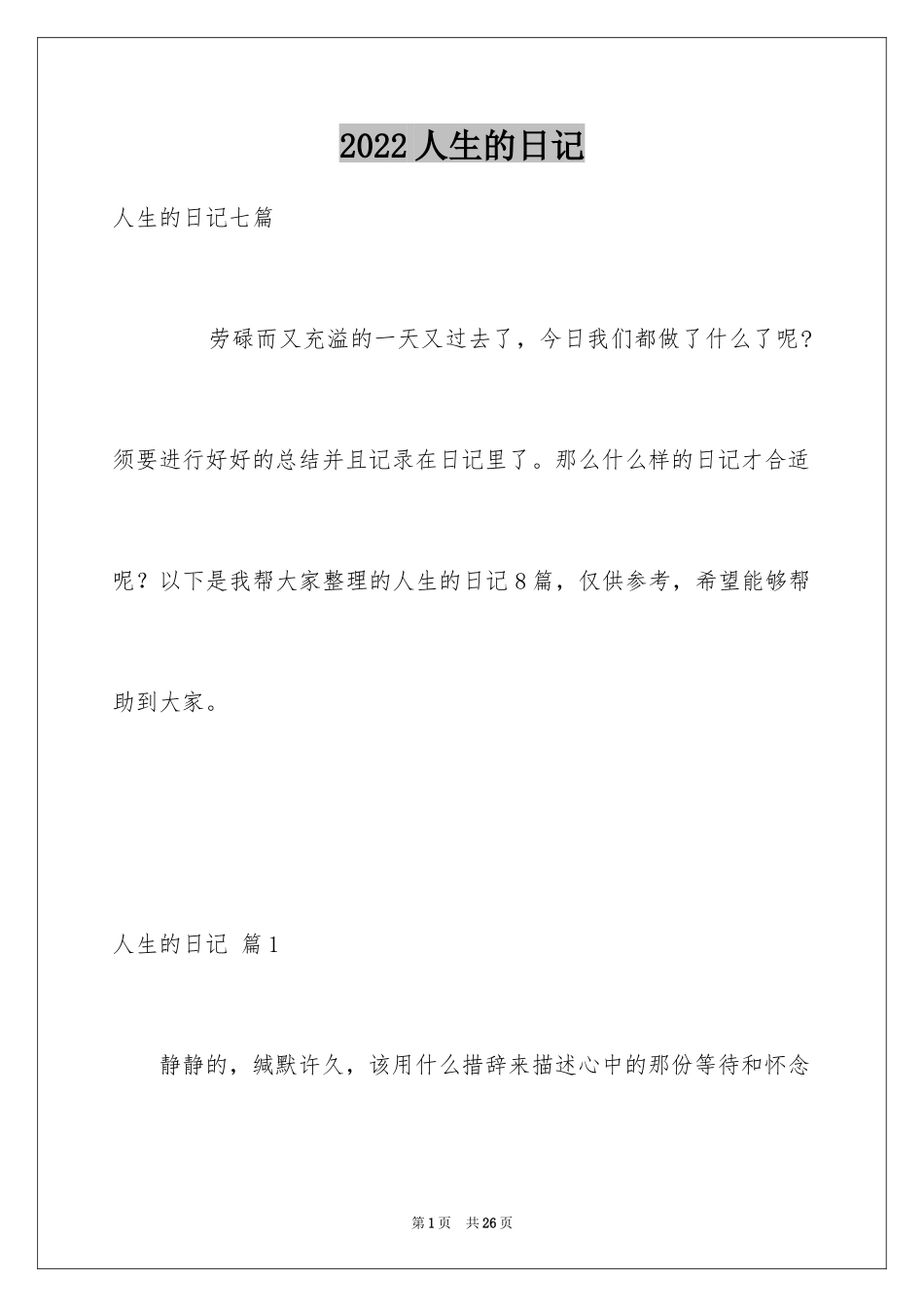 2024人生的日记_第1页