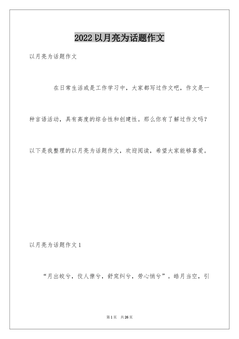 2024以月亮为话题作文_第1页