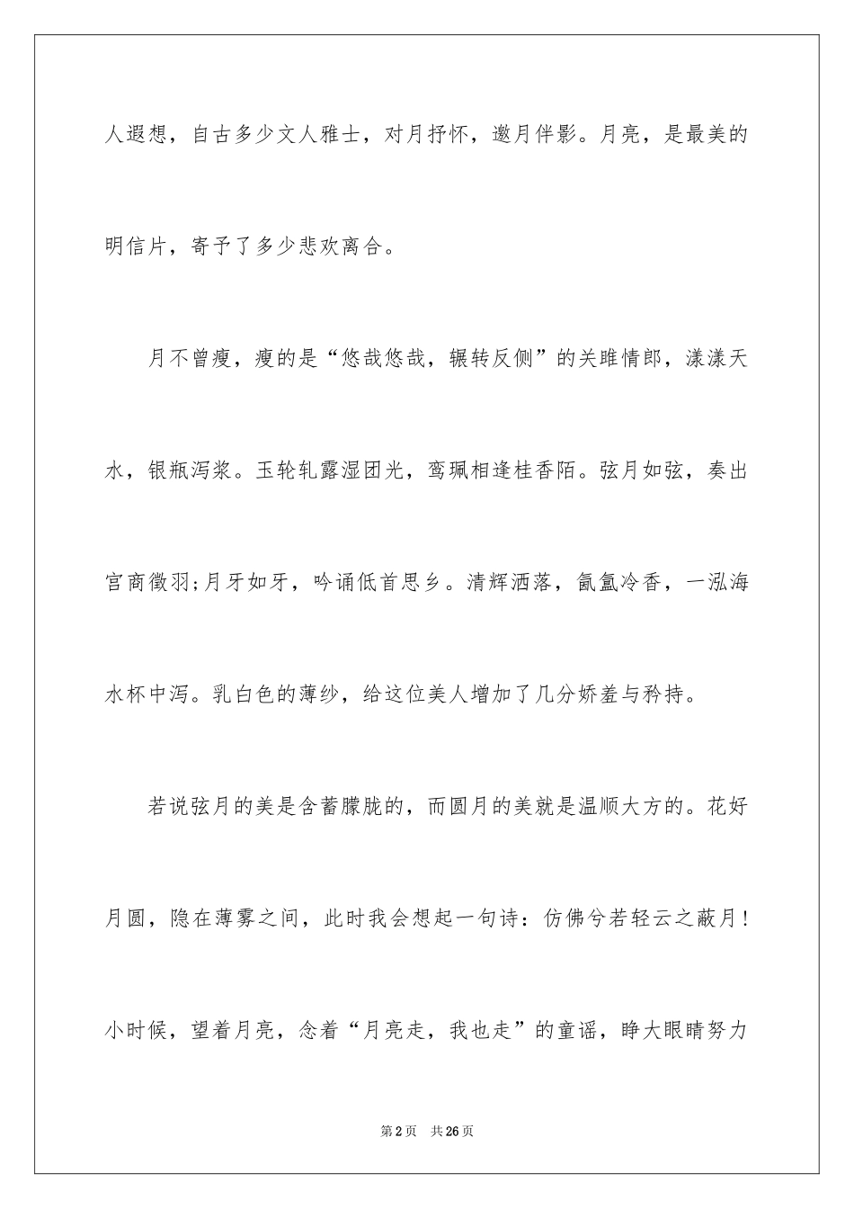 2024以月亮为话题作文_第2页