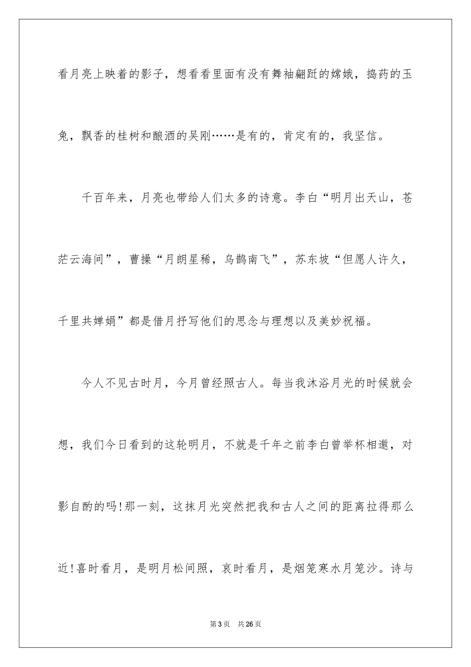2024以月亮为话题作文_第3页
