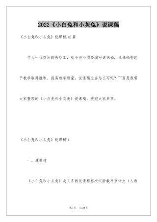 2024《小白兔和小灰兔》说课稿_1