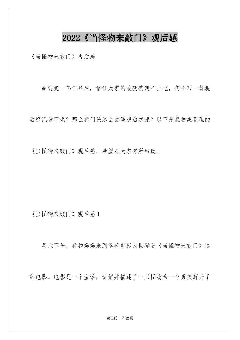 2024《当怪物来敲门》观后感_第1页