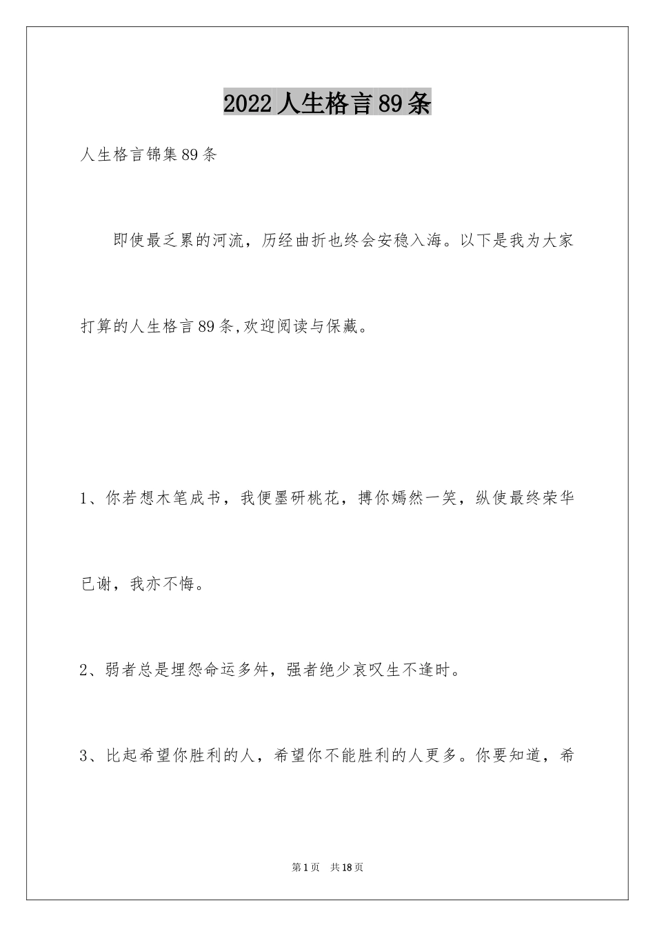 2024人生格言89条_5_第1页