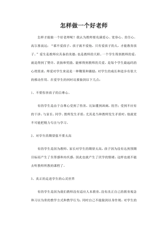 怎样做一个好老师