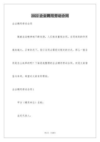 2024企业聘用劳动合同_1