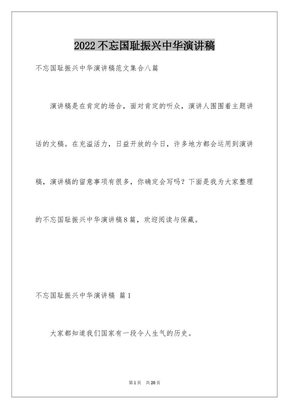 2024不忘国耻振兴中华演讲稿_106_第1页