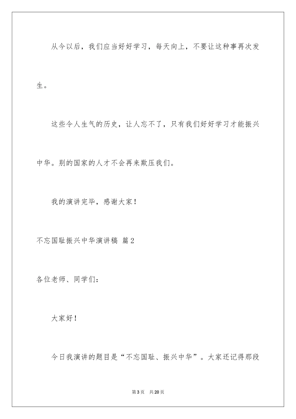 2024不忘国耻振兴中华演讲稿_106_第3页