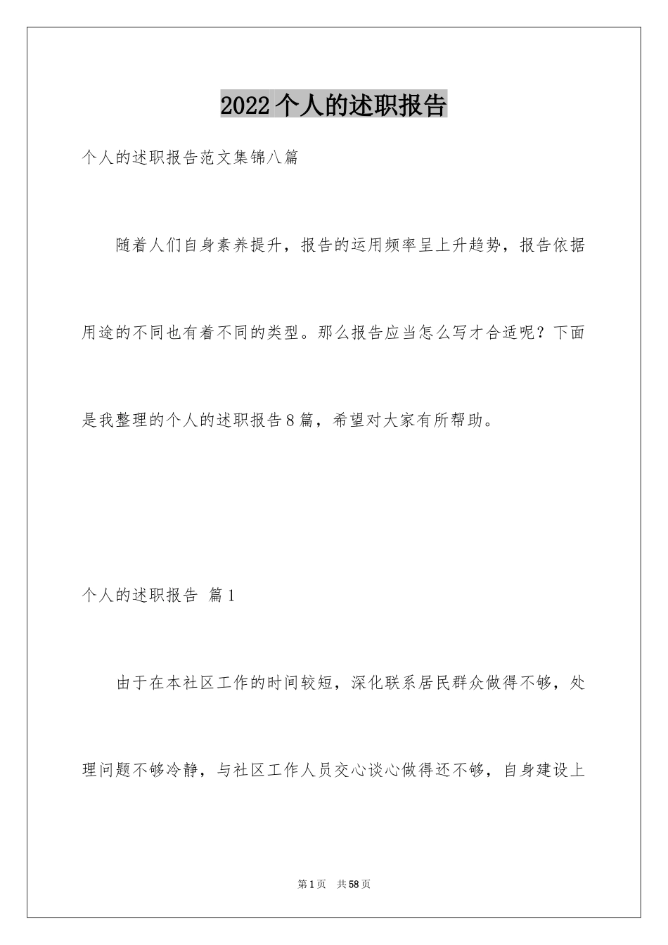 2024个人的述职报告_13_第1页