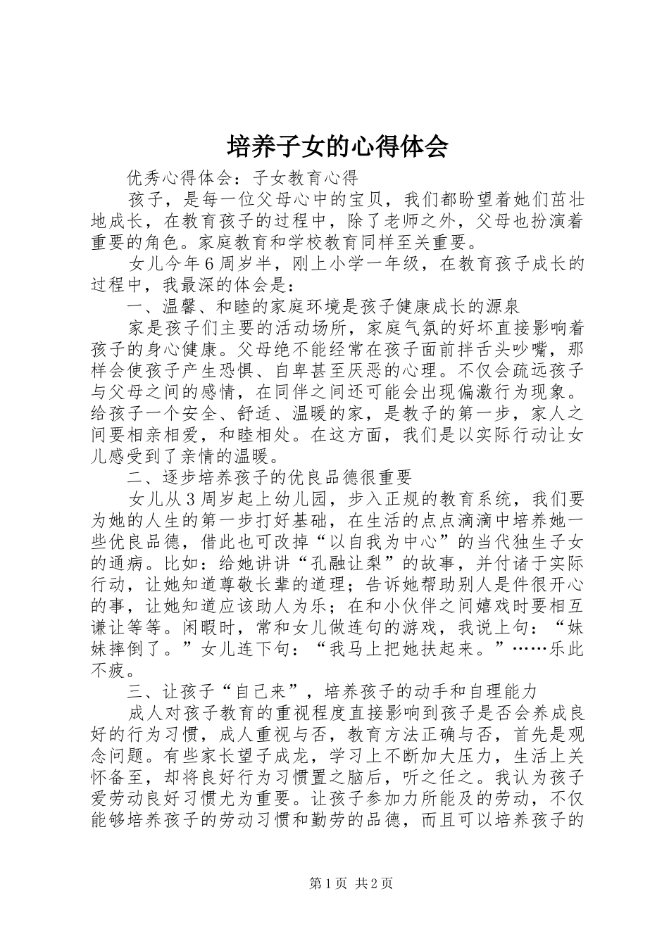 培养子女的心得体会 _第1页