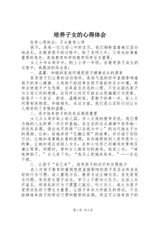 培养子女的心得体会 