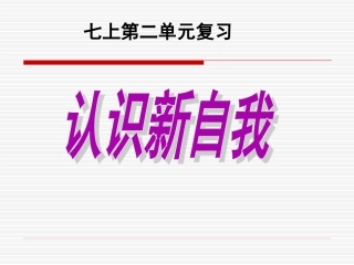 思想品德：第二单元《认识新自我》复习课件(人教版七年级上)