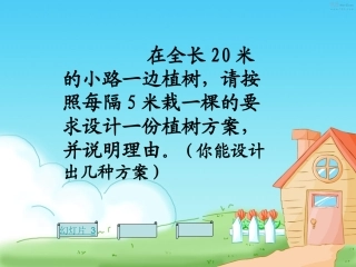 植树问题课件[1]正式课件1